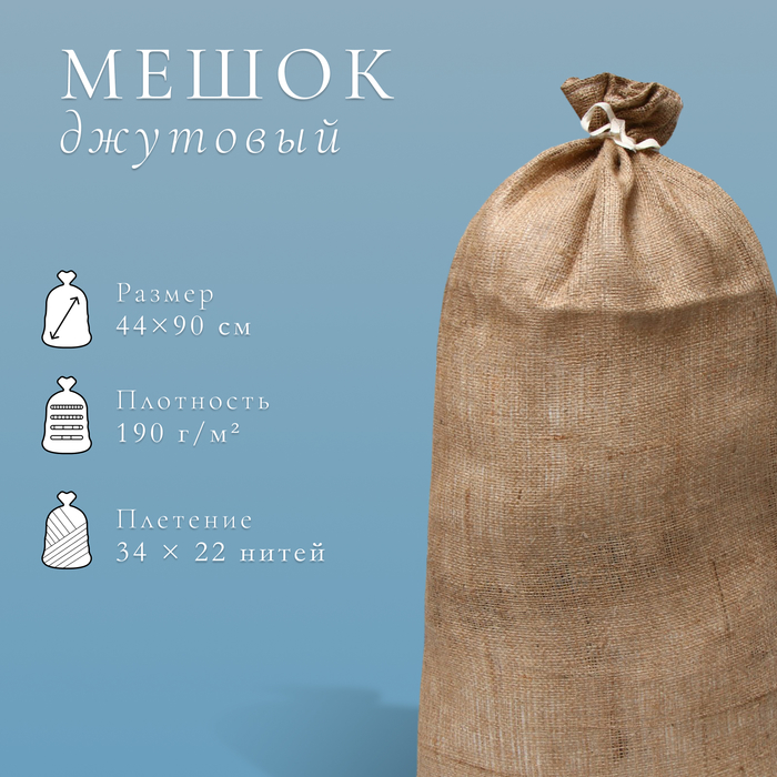 фото Мешок джутовый, 44 × 90 см, плотность 190 г/м², плетение 34 × 22 нити, с завязками