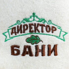 

Шапка для бани с отворотом "Директор бани" с вышивкой, белая, войлок