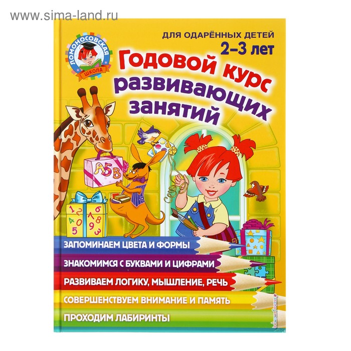 

Годовой курс развивающих занятий для детей 2-3 лет, Сафина Ю. А.