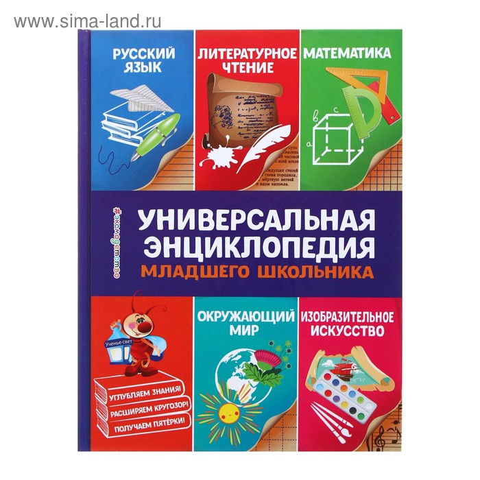 Универсальная энциклопедия младшего школьника василюк юлия сергеевна универсальная энциклопедия младшего школьника