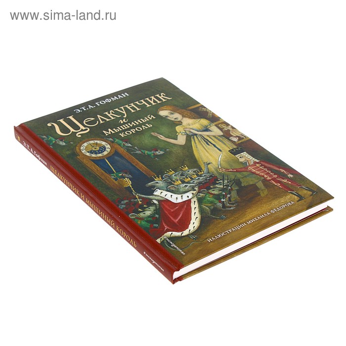 

Щелкунчик и Мышиный король (ил. М. Федорова). Гофман Э. Т. А.