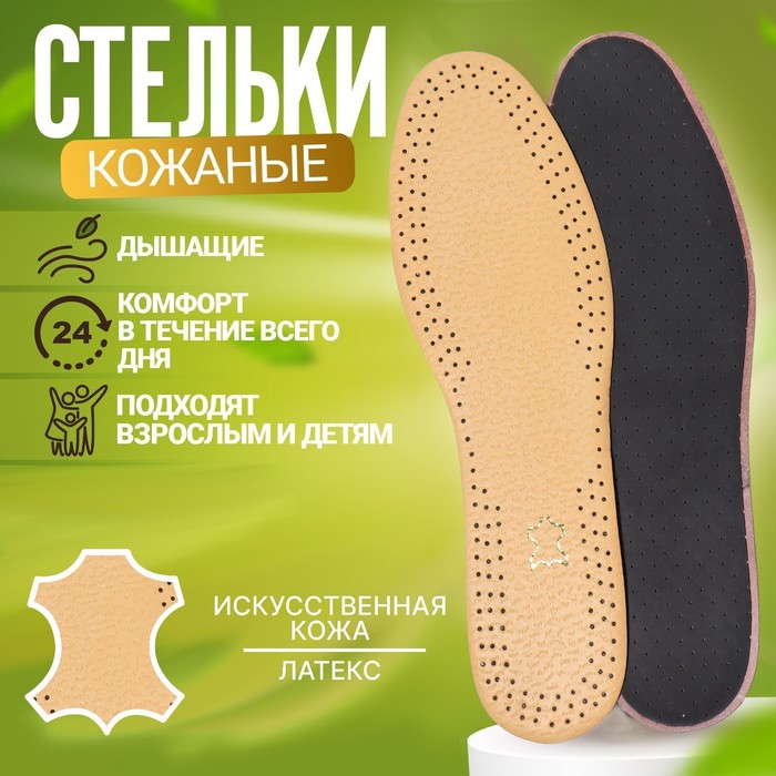 Стельки для обуви, универсальные, кожаные, дышащие, р-р RU до 45 (р-р Пр-ля до 46), 28,5 см, пара, цвет коричневый