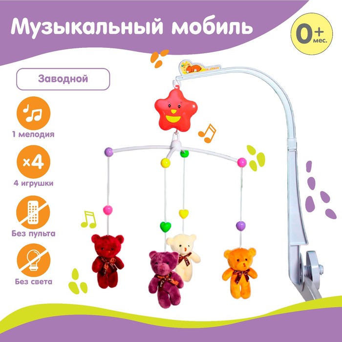 Мобиль музыкальный «Мишки Лав», заводной, с мягкими игрушками