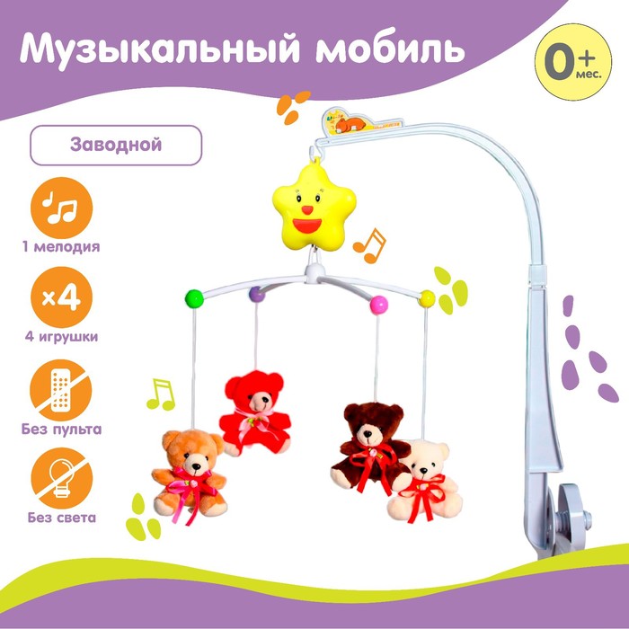 Мобиль музыкальный «Мишки с бантом», заводной, с мягкими игрушками