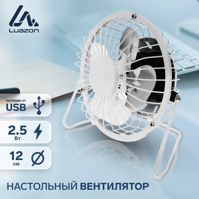 Вентилятор Luazon LOF-05, настольный, 2.5 Вт, 12 см, металл, белый вентилятор luazon lof 05 настольный 2 5 вт 12 см металл белый