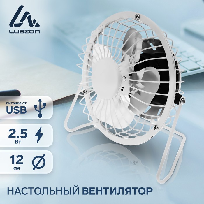 Вентилятор LuazON LOF-05, настольный, 2.5 Вт, 12 см, металл, белый