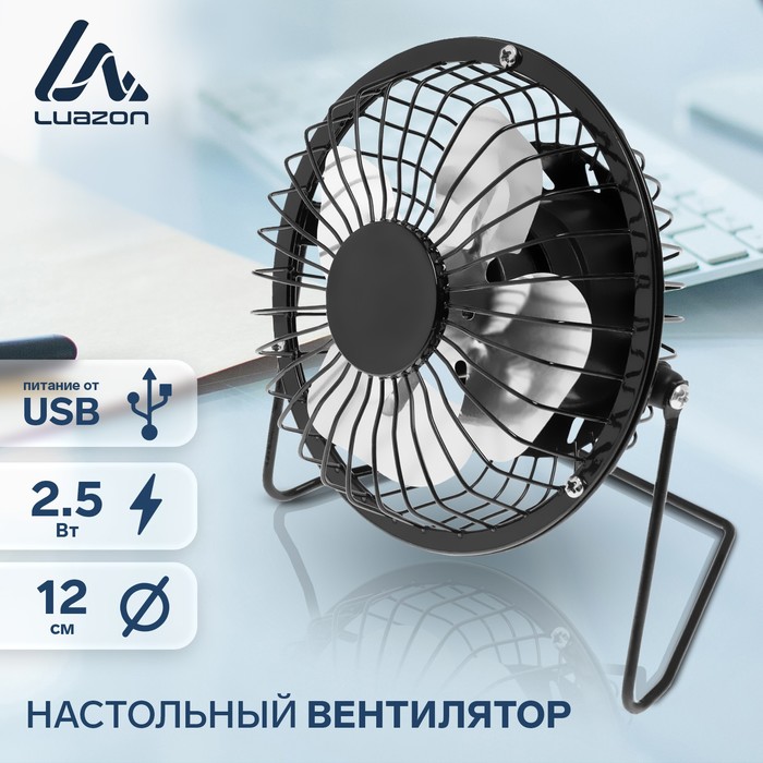 Вентилятор LuazON LOF-05, настольный, 2.5 Вт, 12 см, металл, черный