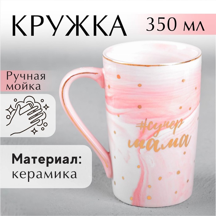 Кружка керамическая «#супер мама», 350 мл, цвет розовый мрамор кружка супер мама 350 мл