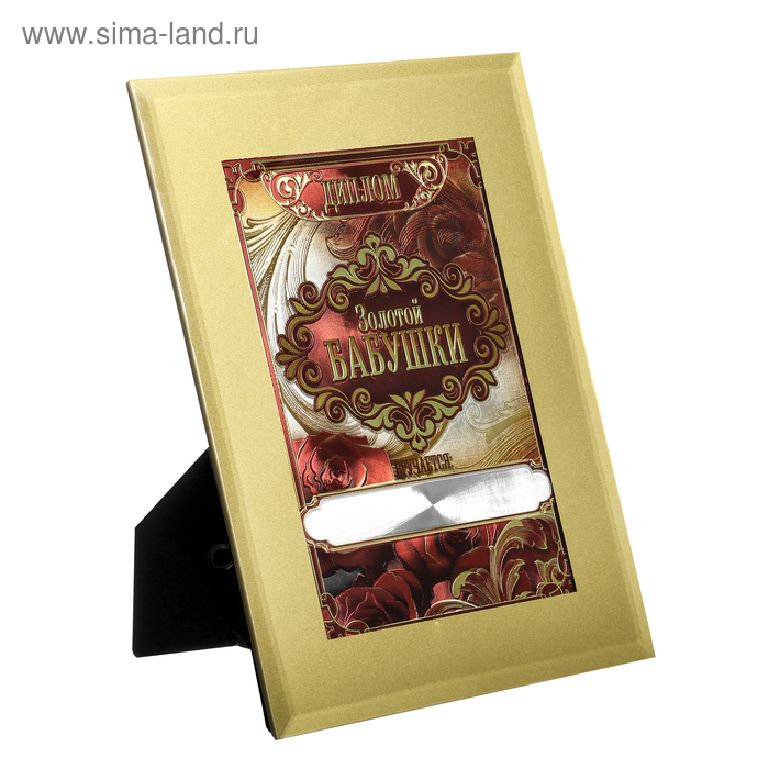 

Диплом в стеклянной рамке "Золотой бабушке",20 х 15 см