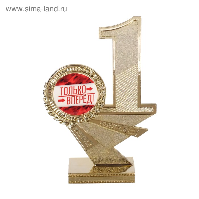 

Кубок «Только вперед!», 15 х 10,2 х 4 см