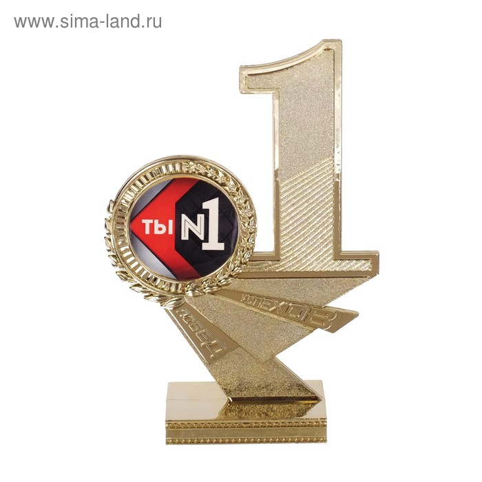 Наградные кубки  Сима-Ленд Кубок Ты №1, 15 х 10,2 х 4 см
