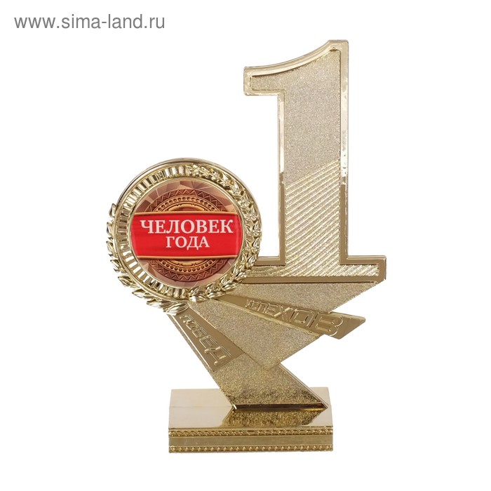 

Кубок «Человек года», 15 х 10,2 х 4 см