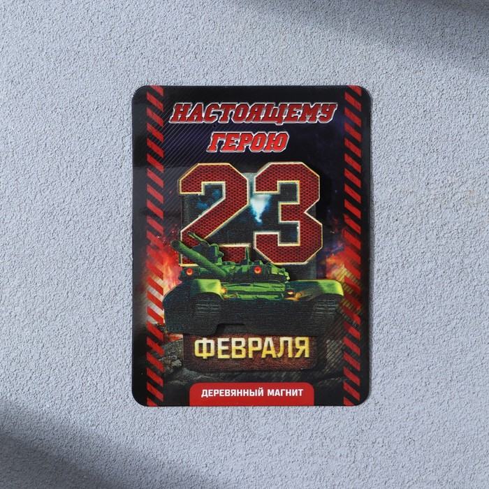 

Магнит деревянный «С 23 Февраля», 5,6 х 6,5 см