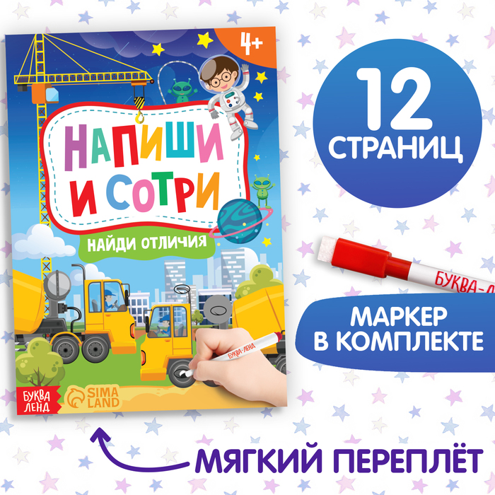 

Книжка с маркером «Пиши-стирай. Найди отличия», 12 стр.