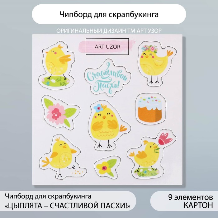 

Чипборд для скрапбукинга "Цыплята - Счастливой Пасхи!" 10х10 см