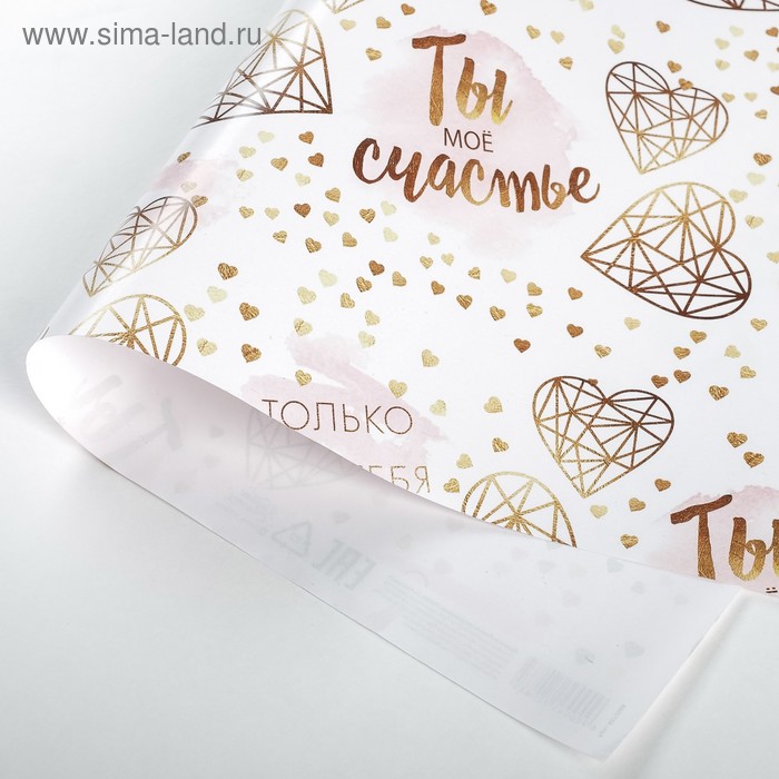 дарите счастье бумага упаковочная для цветов полоски 100 × 70 см микс Бумага упаковочная глянцевая «Моё счастье», 70 х 100 см