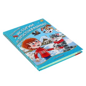

«Истории из Простоквашино», Успенский Э. Н.