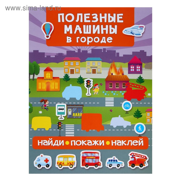 

Найди, покажи, наклей. Полезные машины в городе