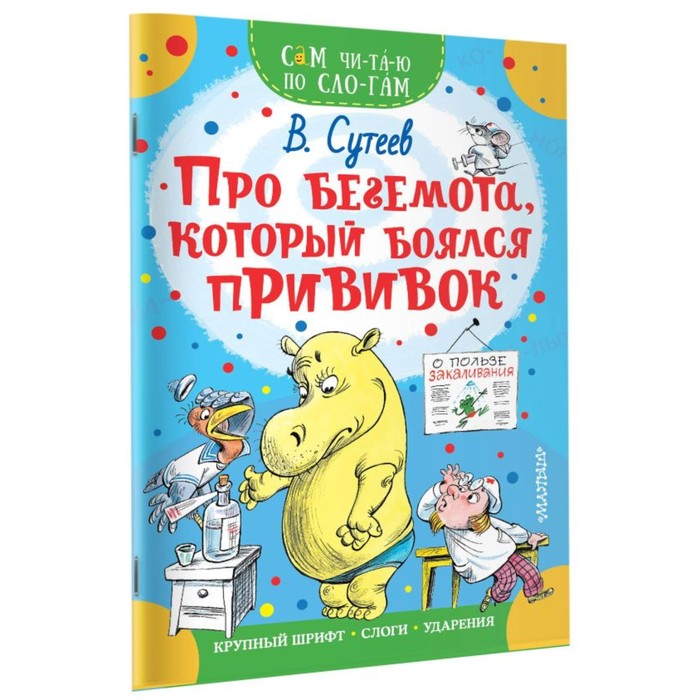 Сам читаю по слогам «Про бегемота, который боялся прививок», Сутеев В. Г. сам читаю по слогам маленькие сказки сутеев в г
