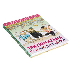 

Сказки для детей «Три поросёнка», Михалков С. В.