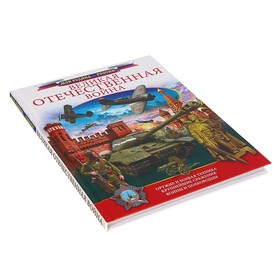 

«Моя Родина — Россия. Великая Отечественная война», Ликсо В. В.