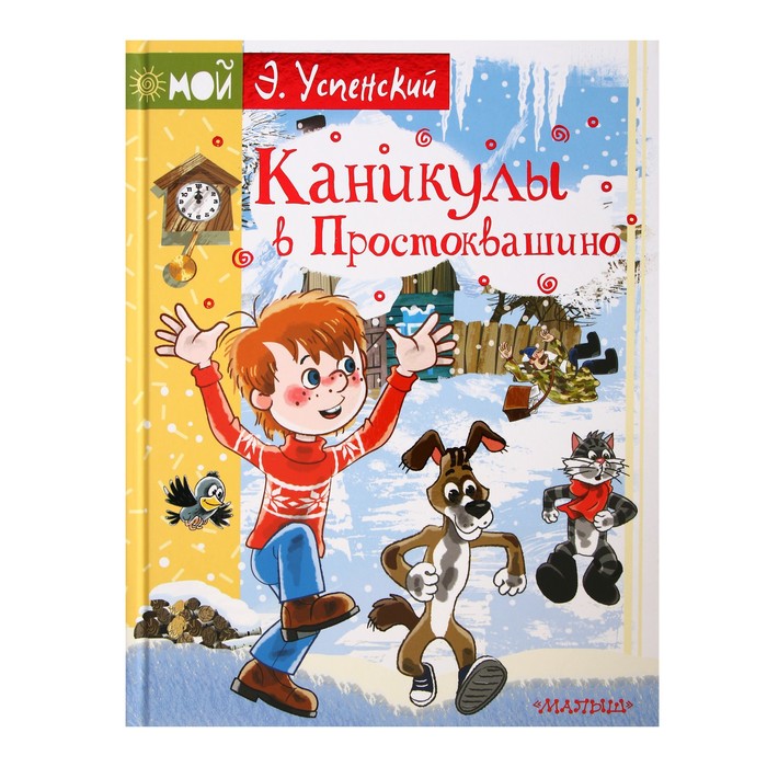 Картинка книги каникулы в простоквашино