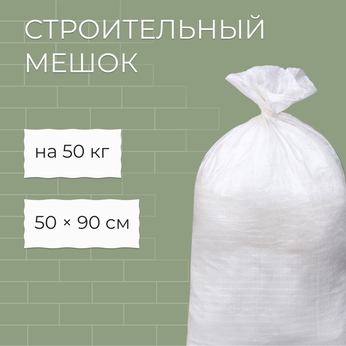 фото Мешок полипропиленовый, 50 × 90 см, на 50 кг, белый