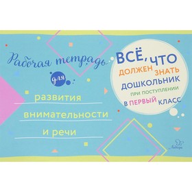 

Рабочая тетрадь для развития внимательности и речи