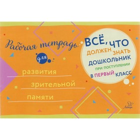 

Рабочая тетрадь для развития зрительной памяти