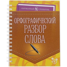 

Карманный словарик. Орфографический разбор слова. Ушакова О. Д.