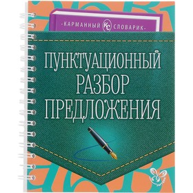 

Карманный словарик. Пунктуационный разбор предложения. Ушакова О. Д.