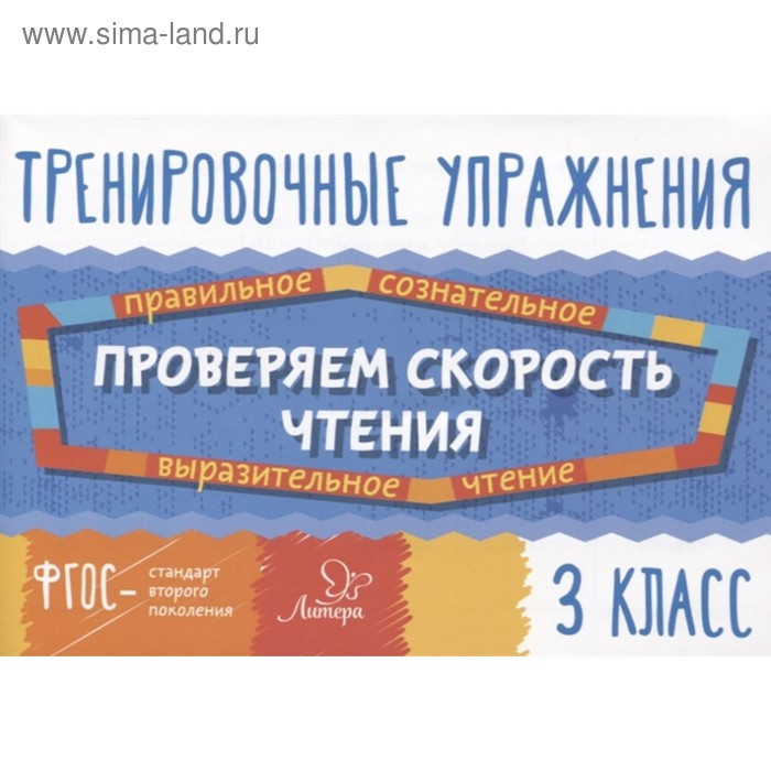

Тренировочные упражнения. Проверяем скорость чтения. 3 класс. Крутецкая В. А.