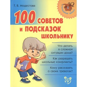 

100 советов и подсказок школьнику. Модестова Т. В.