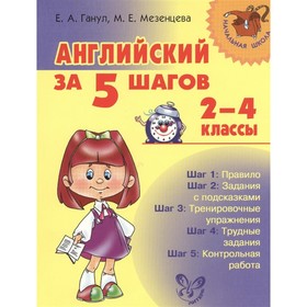 

Английский за 5 шагов. 2-4 классы. Ганул Е. А., Мезенцева М. Е.