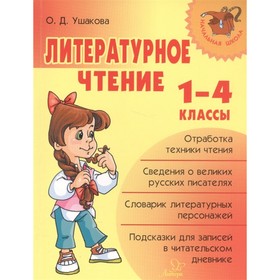 

Литературное чтение. 1-4 классы. Ушакова О. Д.