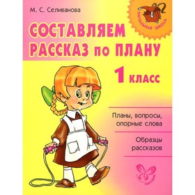 

Составляем рассказ по плану. 1 класс. Селиванова М. С.