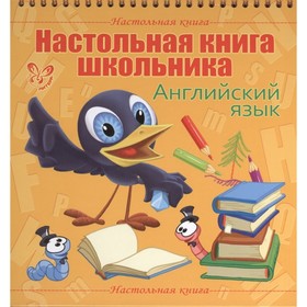 

Настольная книга школьника. Английский язык. Ганул Е. А.