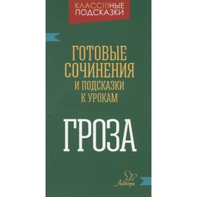 

Готовые сочинения и подсказки к урокам «Гроза». Селиванова М. С.