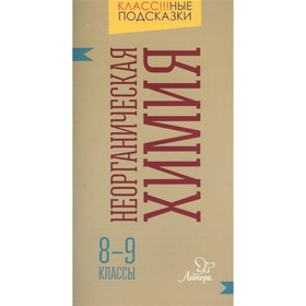 

Неорганическая химия. 8-9 классы. Гамова Е. А.