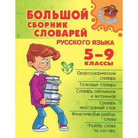 

Большой сборник словарей русского языка. 5-9 классы. Стерлигов М. П., Ефремова И. Б., Берегулина А. Е.