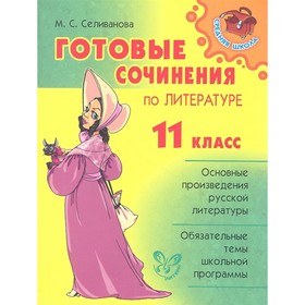 

Готовые сочинения по литературе. 11 класс. Селиванова М. С.