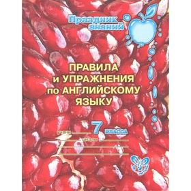 

Правила и упражнения по английскому языку. 7 класс. Илюшкина А. В.