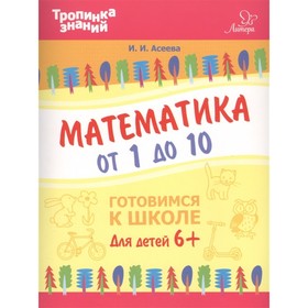 

Математика от 1 до 10. Асеева И. И.
