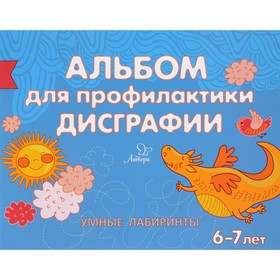 

Готовимся к школе. Альбом для профилактики дисграфии. Умные лабиринты. Александрова Е. С.