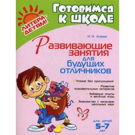 

Готовимся к школе. Развивающие занятия для будущих отличников. Асеева И. И.