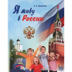 

Я живу в России. Дерягина Л. Б.