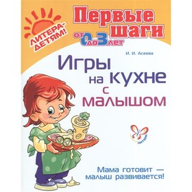 

Игры на кухне с малышом. Асеева И. И.