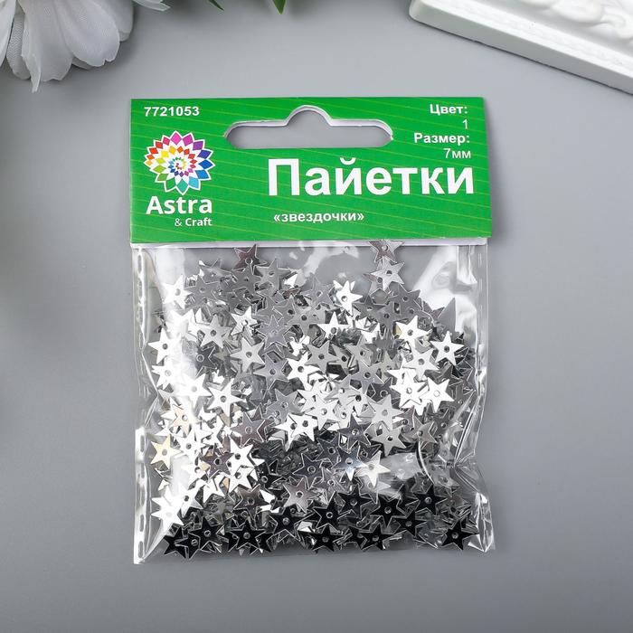 

Набор пайеток "звездочки" 7мм, "Астра" 10г, серебро