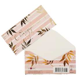 

Конверт для денег "С Благодарностью!" фольга, полосатый фон