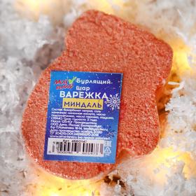 

Бомбочка для ванн «Варежка», розовая, с ароматом миндаля, 125 г